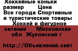 Хоккейные коньки GRAFT  размер 33. › Цена ­ 1 500 - Все города Спортивные и туристические товары » Хоккей и фигурное катание   . Московская обл.,Жуковский г.